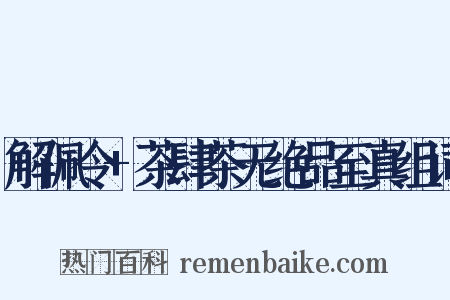 解佩令+茶肆茶无绝品至真组词是什么意思的图片